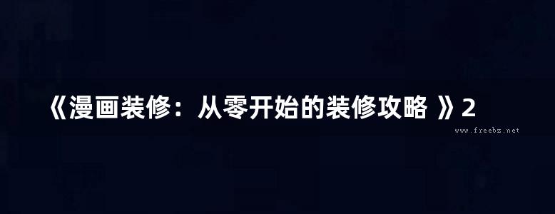 《漫画装修：从零开始的装修攻略 》2021  黄兜兜